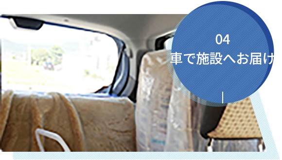 車で施設へお届け