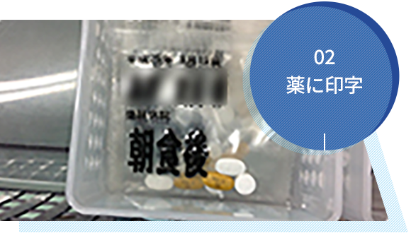 薬に印字